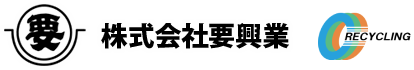 株式会社要興業